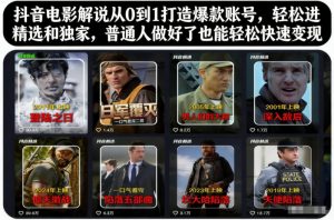 抖音电影解说从0到1打造爆款账号,轻松进精选和独家,普通人做好了也能轻松快速变现-聊项目
