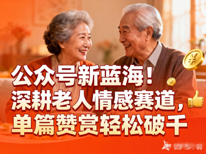公众号新蓝海！深耕老人情感赛道，单篇赞赏轻松破1k-聊项目