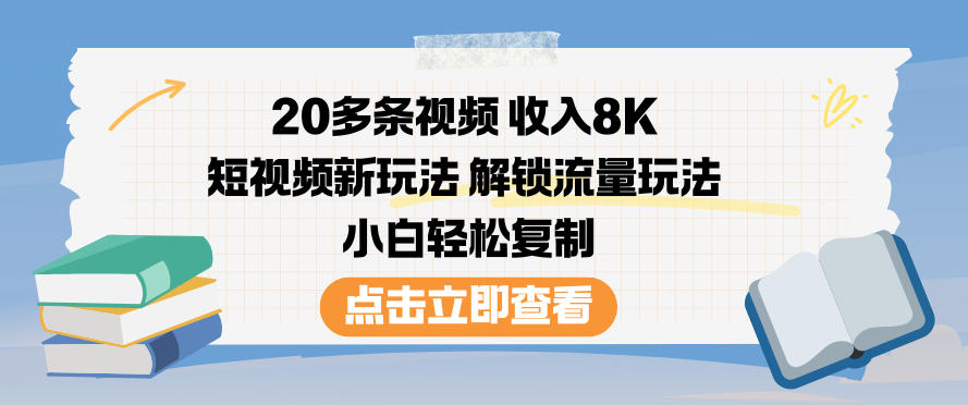 20多条视频收入8K，短视频新玩法，解锁流量玩法，小白轻松复制-聊项目