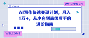 AI写作快速变现计划,月入1万+,从小白到高级写手的进阶指南-聊项目