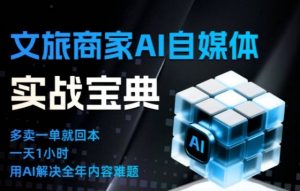 文旅商家AI自媒体实战课,告别无效内卷,用AI重塑文旅自媒体运营思维-聊项目