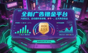 全新广告撸金平台,内部玩法,自动搬砖拿躺賺,单号一天保底2张+,全天两倍收益【揭秘】-聊项目