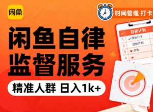 闲鱼卖自律监督服务,人群精准,每天1k+纯利润-聊项目