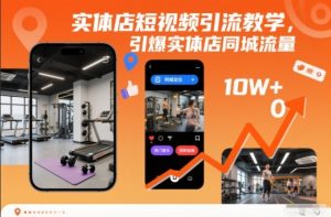 实体店短视频引流教学,引爆实体店同城流量-聊项目