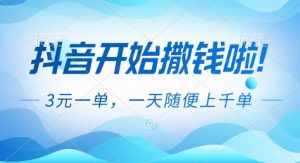 抖音开始撒钱拉,3米一单,一天随便上千单,抖音福利推广项目【揭秘】-聊项目