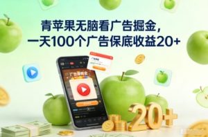 青苹果无脑看广告掘金,一天100个广告保底收益20+-聊项目