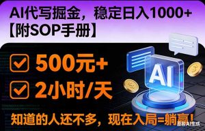 2026风口项目,AI代写掘金,稳定日入1000+,掌握核心技能【附SOP手册】-聊项目