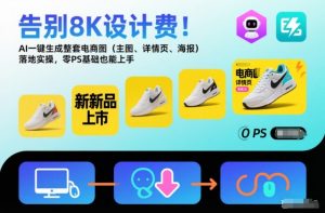 告别8K设计费!AI一键生成整套电商图(主图、详情页、海报)落地实操,零PS基础也能上手-聊项目