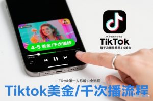 TK中视频计划项目,Tiktok第一人称解说流程,每干次播放奖励4-5美金-聊项目