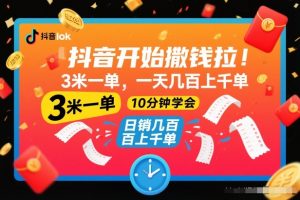 抖音开始撒钱拉,3米一单,一天几百上千单,项目简单,10分钟学会【揭秘】-聊项目