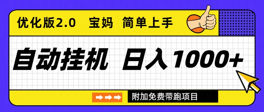 自动挂机项目长期稳定单日收益1000+ 优化版2.0-聊项目