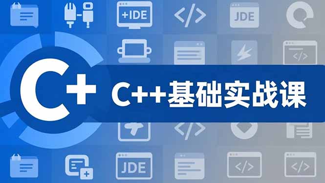 C++零基础实战课，夯实C语言基础、贯穿游戏项目、掌握开发思维，学成可挑战月薪15K+岗位-聊项目