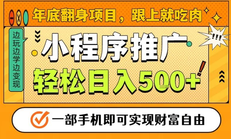 年底翻身项目，一部手机保底日入5张+，安心过个肥年，真正的风口项目【揭秘】-聊项目