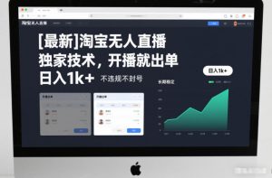 【最新】淘宝无人直播，独家技术，开播就出单，日入1k+，不违规不封号，长期稳定【揭秘】-聊项目