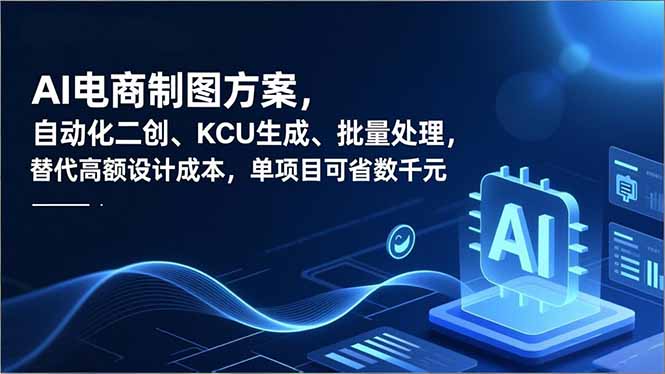 AI电商制图方案，自动化二创、SKU生成、批量处理，替代高额设计成本，单项目可省数千元-聊项目