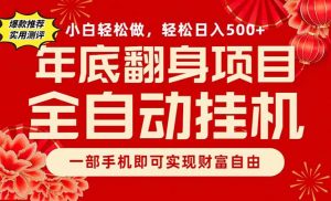 副业首选，一部手机，轻松日入500+，年底翻身项目-聊项目