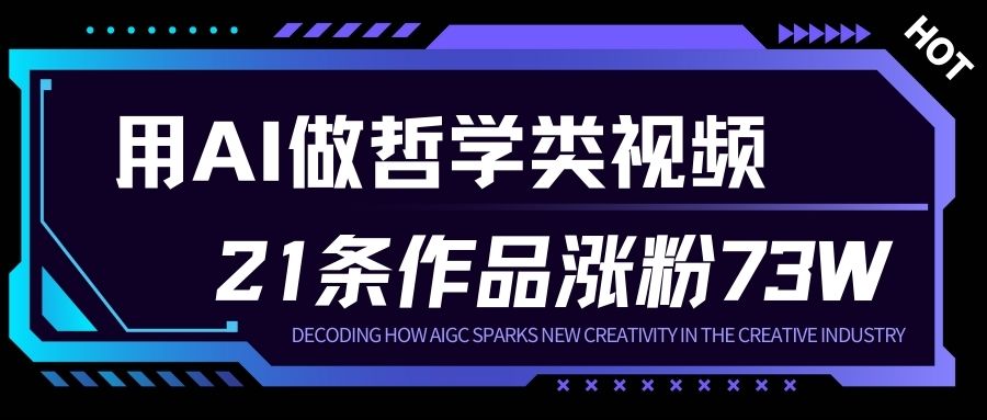 用AI做人生哲学短视频，23条作品涨粉73W，收益非常可观，月入1W+-聊项目