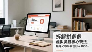 拆解拼多多虚拟类目核心玩法，矩阵化布局实现日入1000+-聊项目