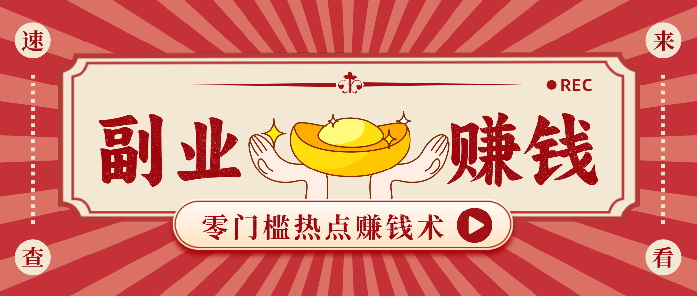 蹭热点赚钱：普通人也能月入1000+的好玩法，操作步骤超简单(附技巧)-聊项目