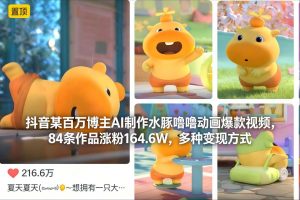 抖音某百万博主AI制作水豚噜噜动画爆款视频，84条作品涨粉164.6W，多种变现方式-聊项目