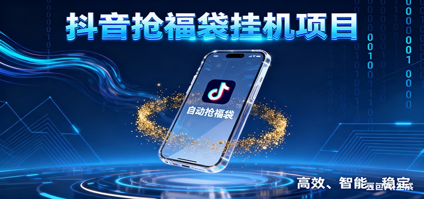 抖音抢福袋挂机项目：自动薅福利，告别手动蹲守！一台电脑日收益400+-聊项目