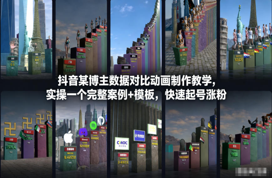 抖音某博主数据对比动画制作教学，实操完整案例+模板，快速起号涨粉-聊项目