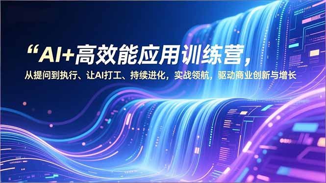 AI+高效能应用训练营，从提问到执行、让AI打工、持续进化，实战领航，驱动商业创新与增长-聊项目