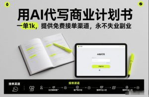 用AI代写商业计划书，一单1k，提供免费接单渠道，永不失业副业-聊项目