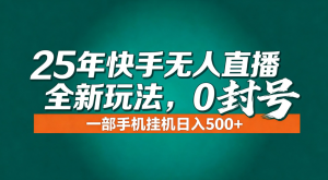 年底流量风口：快手无人直播全新玩法，一部手机挂机日入500+-聊项目