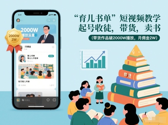 育儿书单短视频教学，起号收徒，带货，卖书(带货作品破2000W播放，月佣金2W)-聊项目