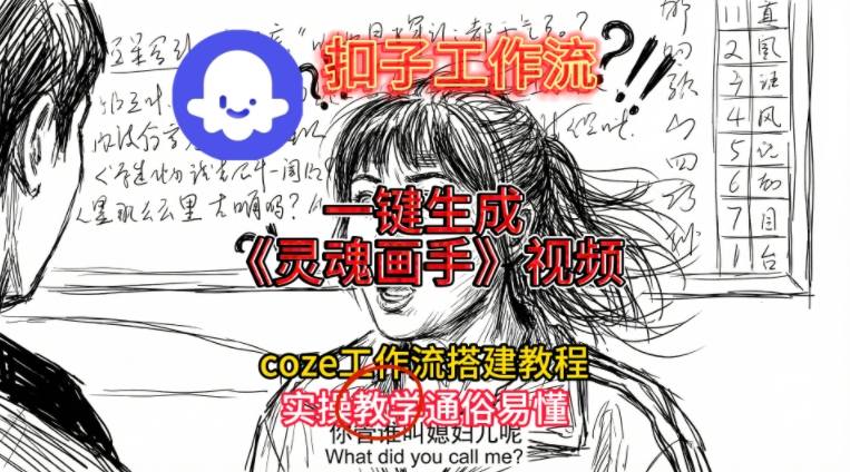 灵魂画手视频扣子工作流搭建教程2025保姆级教程，Coze工作流一键搭建，直接生成灵魂画手风格视频-聊项目