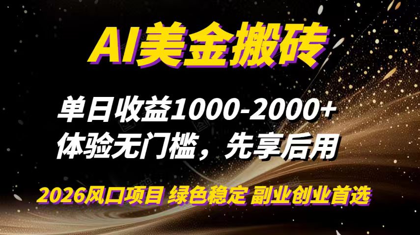 AI美金搬砖，单日收益1000-2000+，2025风口项目，可以副业，可以全职，可以工作室放大-聊项目