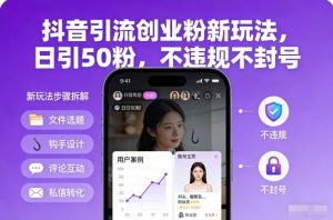 抖音引流创业粉新玩法，日引50粉，不违规不封号-聊项目