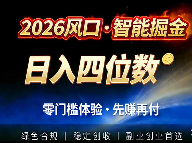 2026智能美金套利，全自动对冲策略护航，低门槛可实操。单人单日2000+全自动运行省心省力-聊项目