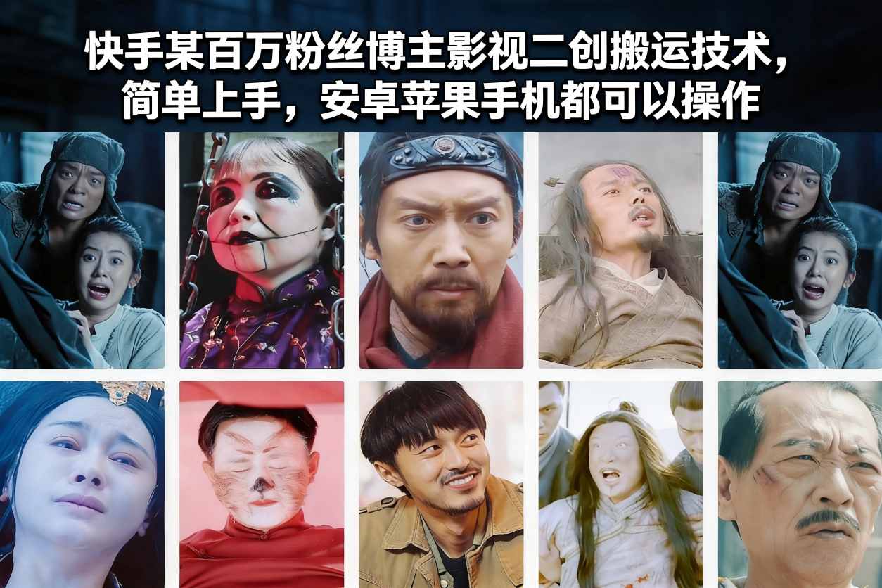 快手某百万粉丝博主影视二创搬运技术，简单上手，安卓苹果手机都可以操作-聊项目