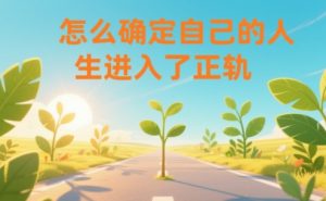 某公众号付费文章：怎么确定自己的人生进入了正轨？-聊项目