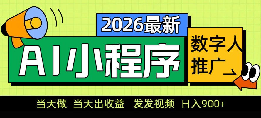 0门槛副业首选！小程序AI数字人推广，让你轻松实现经济独立【揭秘】-聊项目