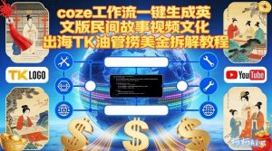 Coze扣子工作流一键生成英文版民间故事视频，文化出海TK油管捞美金拆解教程-聊项目