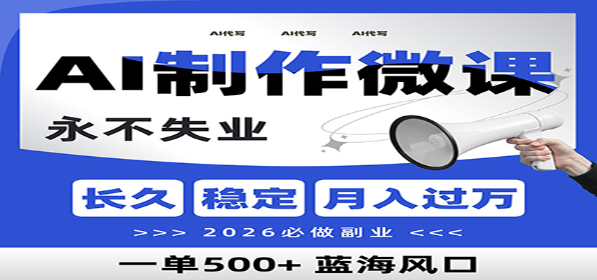 AI代写制作微课，一单800+，2026必做副业，暴力风口【附AI工具指令】-聊项目