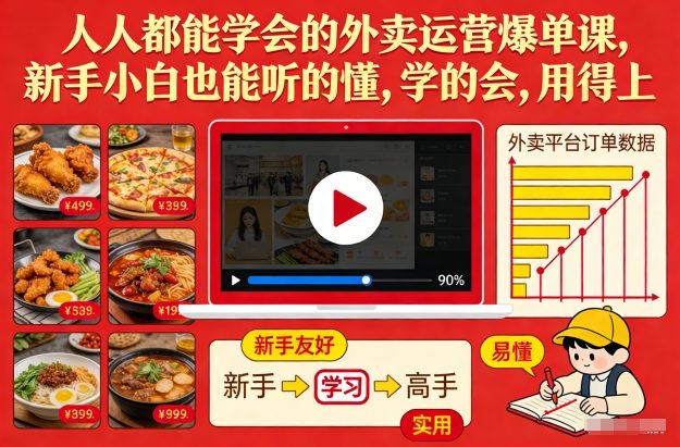 人人都能学会的外卖运营爆单课，新手小白也能听的懂，学的会，用得上-聊项目