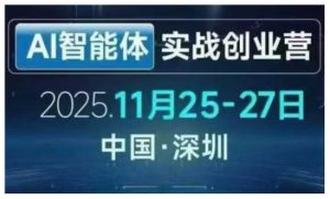 AI智能体实战创业营深圳线下课，全是拿来就能用的招，老板们想省劲搞增长，这课直接对标结果-聊项目