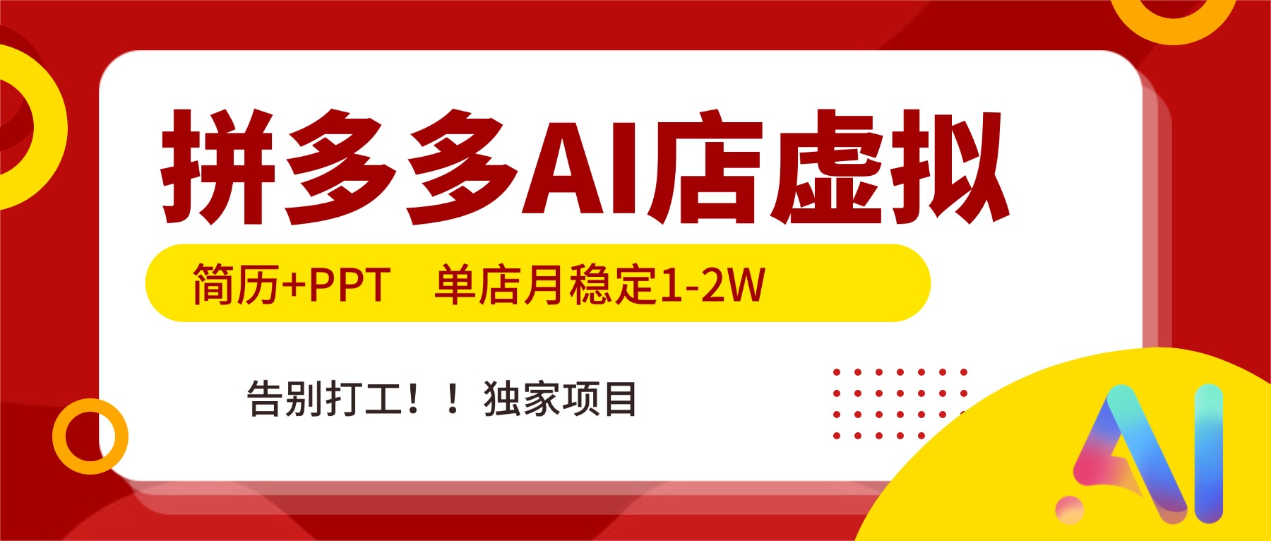 拼多多AI店，简历+PPT，单店月稳定1-2W，告别打工，独家项目！-聊项目