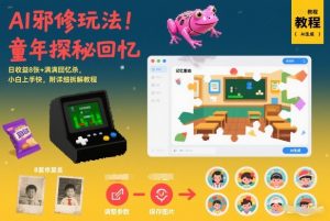 AI邪修玩法，童年探秘回忆，日收益8张+满满回忆杀，小白上手快，附详细拆解教程-聊项目
