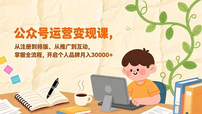 公众号运营变现课，从注册到排版、从推广到互动，掌握全流程，开启个人品牌月入30000+-聊项目