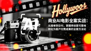 商业AI电影全案实战：从接单到交付，掌握将创意可靠地转化为客户付费成果的全套方法论-聊项目