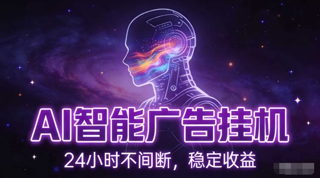 AI智能广告挂G项目，全自动化运行，电脑项目，无配置要求，单机150+收益，小白可速上手，可矩阵操作【揭秘】-聊项目