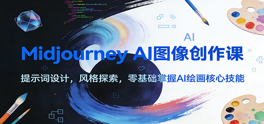 Midjourney AI图像创作课：提示词设计，风格探索，零基础掌握AI绘画核心技能-聊项目