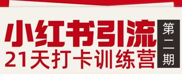 小红书引流21天打卡训练营第二期，助你快速打通小红书私域引流打粉-聊项目