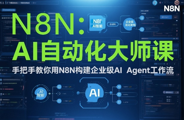 AI自动化大师课：手把手教你用N8N构建企业级AI Agent工作流-聊项目