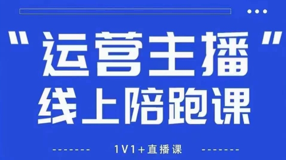 猴帝1600线上课，拉爆自然流，做懂流量的主播，新规政策下，自然流破圈攻略【更新26年1月】-聊项目